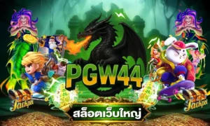 เว็บตรง ฝากถอนไม่มีขั้นต่ำ สมาชิกใหม่ ฝาก 19 รับ 100 ล่าสุด 2026 | pgw44