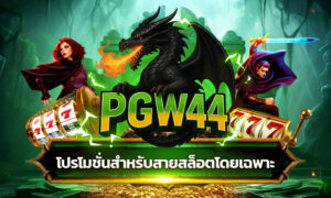 รีวิวเกมสล็อตแตกง่าย 2026 แจกเครดิตฟรี 50